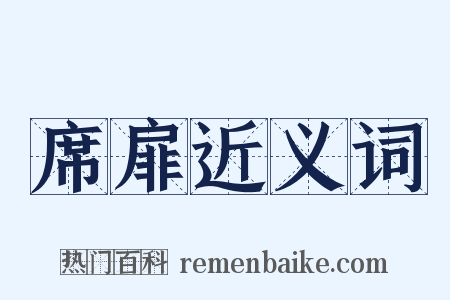 席扉近义词是什么意思的图片
